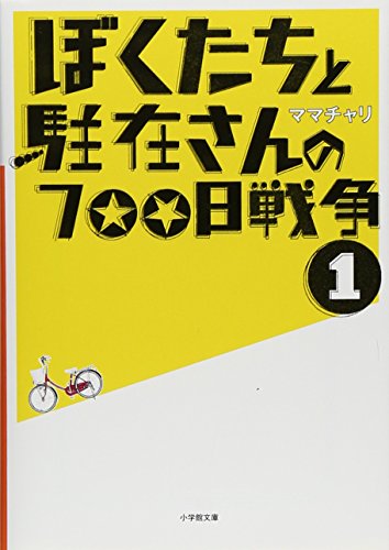 ぼくたちと駐在さんの700日戦争〈1〉(小学館文庫)の詳細を見る