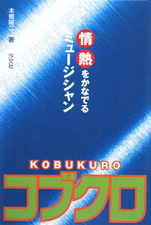 情熱をかなでるミュージシャン コブクロ