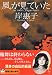岸 惠子: 風が見ていた〈上〉 (新潮文庫)