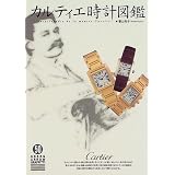 カルティエ時計図鑑 (グリーンアロー・グラフィティ)