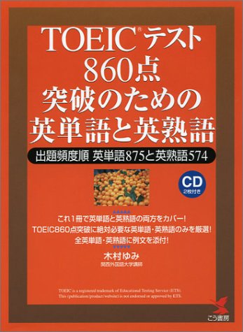 TOEICテスト 860点突破のための英単語と英熟語―出題頻度順英単語875と英熟語574 (KOU BOOKS)