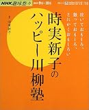 時実新子のハッピー川柳塾―泣いておもしろ、怒っておもしろ、とにかくおもしろい (NHK趣味悠々)