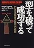 「型」を破って成功する―ビジネス躍進への8つの戦略
