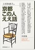 上村多恵子の京都この人ええ話―対談集/