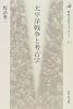 太平洋戦争と考古学 (歴史文化ライブラリー)