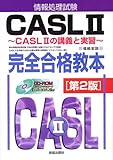 情報処理試験 CASL2完全合格教本―CASL2の講義と実習