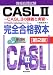 情報処理試験 CASL2完全合格教本―CASL2の講義と実習