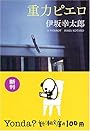重力ピエロ (新潮文庫)