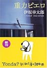 重力ピエロ (新潮文庫)
