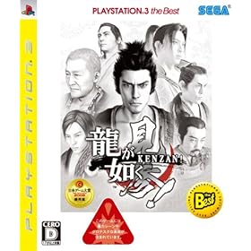 【クリックで詳細表示】龍が如く見参！ PLAYSTATION 3 The BEST