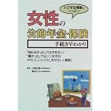 女性の公的年金・保険 手続き早わかり―トクする情報がいっぱい!