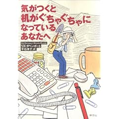 気がつくと机がぐちゃぐちゃになっているあなたへ