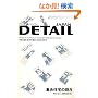 ���W�u�W���Z��̌��݁v DETAIL JAPAN (�f�B�[�e�C���E�W���p��) 2006�N 08���� [�G��]