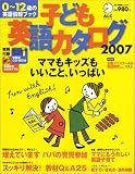 子ども英語カタログ2007 0~12歳の英語情報ブック アルク地球人ムック の評価・レビュー