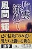 片雲流れて (幻冬舎文庫)