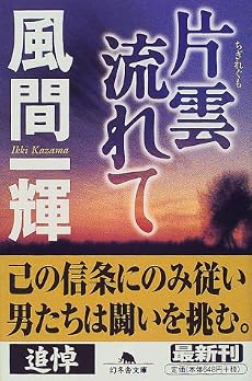 片雲流れて (幻冬舎文庫)