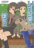 ジョン平とぼくと (GA文庫)