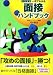 一目でわかる面接ハンドブック (東進ブックス)