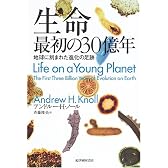 生命 最初の30億年―地球に刻まれた進化の足跡
