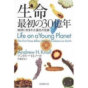 【クリックでお店のこの商品のページへ】生命 最初の30億年―地球に刻まれた進化の足跡 ｜ アンドルー・H. ノール， Andrew H. Knoll， 斉藤 隆央 ｜ 本 ｜ Amazon.co.jp