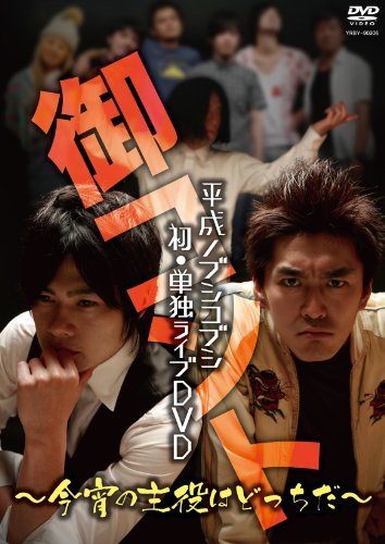 平成ノブシコブシ　初・単独ライブDVD　御コント　～今宵の主役はどっちだ～