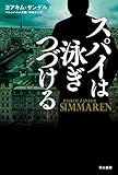 書評 スパイは泳ぎつづける by 松岡孝広
