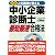最新 人気講師が教える中小企業診断士「最短最速」合格法