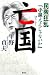 亡国―民衆狂乱「小泉ええじゃないか」