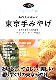 あの人が選んだ東京手みやげ―各界の著名人が内緒で教えてくれた、おいしい138品 (るるぶグルメ)