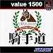 value1500 騎手道