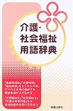 介護・社会福祉用語事典