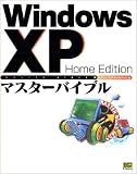 WindowsXP Home Editionマスターバイブル (マスターバイブルシリーズ)