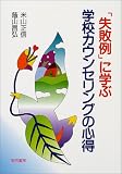「失敗例」に学ぶ学校カウンセリングの心得