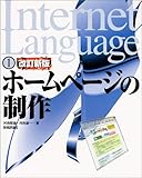 ホームページの制作 (Internet Language)