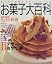お菓子大百科 (2) (別冊NH