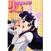 月詠アニメモード〓