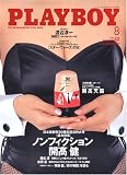 PLAYBOY (プレイボーイ) 日本版 2005年 08月号 の評価・レビュー