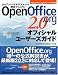 オープンソースオフィススィート完全マニュアル Open Office.org2.0オフィシャルユーザーズガイド