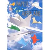 飛べとべ、紙ヒコーキ―PAPER AIRPLANE
