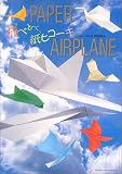 ��ׂƂׁA���q�R�[�L�\PAPER AIRPLANE