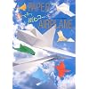 ��ׂƂׁA���q�R�[�L�\PAPER AIRPLANE
