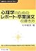 心理学のためのレポート・卒業論文の書き方 (心理学セミナーテキストライブラリ)