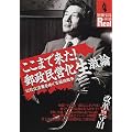 ここまで来た!郵政民営化生激論―公社化法案をめぐる最終戦争 (別冊宝島Real (018))