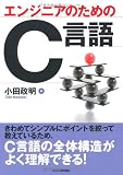 エンジニアのためのC言語