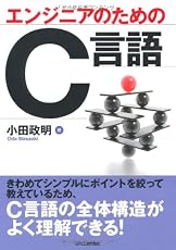 エンジニアのためのC言語