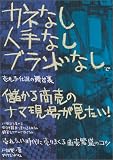 儲かる商売のナマ現場が見たい! の評価・レビュー