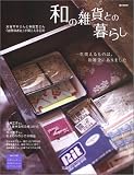 e mook『和の雑貨との暮らし』 (e‐MOOK―心地いい暮らしシリーズ)...