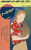 オーストラリア〈1999~2000版〉 (地球の歩き方)