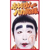 志村けんのバカ殿様(1) [VHS]
