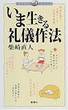いま生きる礼儀作法 (ラッコブックス)